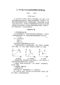 工厂电气设计时如何选用变频器及其配套设备