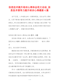 信息技术提升培训心得体会范文总结_信息技术领导力提升培训心得最新4篇