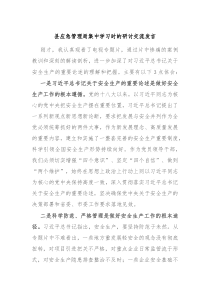 县应急管理局集中学习时的研讨交流发言