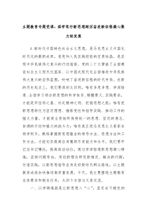 主题教育专题党课深学笃行新思想踔厉奋发新征程凝心聚力助发展