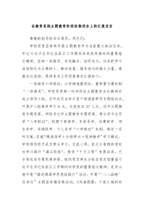 在教育系统主题教育阶段性推进会上的汇报发言