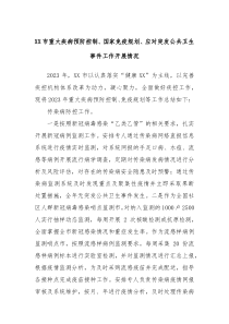 XX市重大疾病预防控制国家免疫规划应对突发公共卫生事件工作开展情况