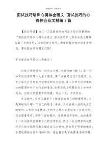 面试技巧培训心得体会范文 面试技巧的心得体会范文精编3篇