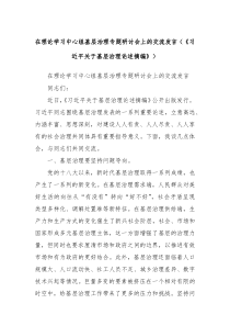 在理论学习中心组基层治理专题研讨会上的交流发言习近平关于基层治理论述摘编