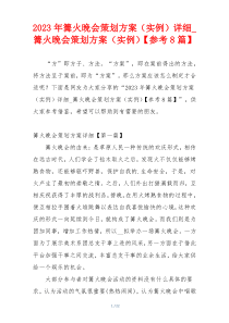 2023年篝火晚会策划方案（实例）详细_篝火晚会策划方案（实例）【参考8篇】