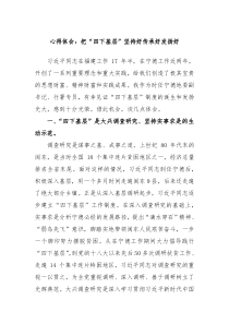 心得体会把四下基层坚持好传承好发扬好