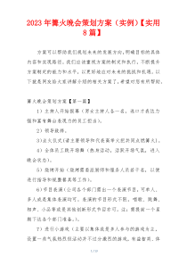 2023年篝火晚会策划方案（实例）【实用8篇】