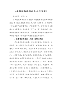 公安系统主题教育经验分享会上的交流发言