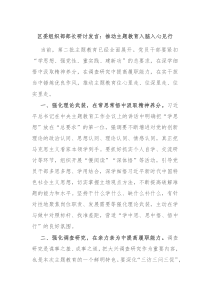 区委组织部部长研讨发言推动主题教育入脑入心见行