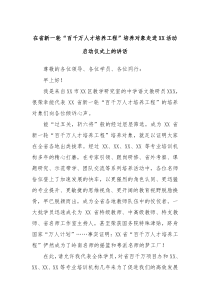 在省新一轮百千万人才培养工程培养对象走进XX活动启动仪式上的讲话