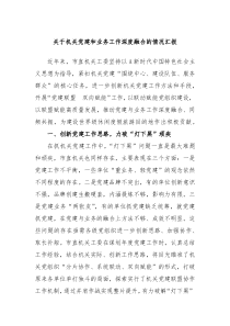 关于机关党建和业务工作深度融合的情况汇报