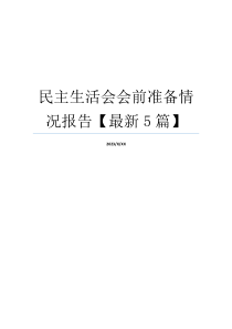 民主生活会会前准备情况报告【最新5篇】