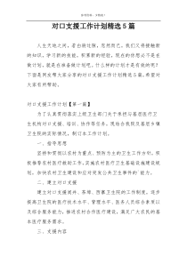 对口支援工作计划精选5篇