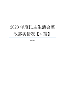 2023年度民主生活会整改落实情况【4篇】