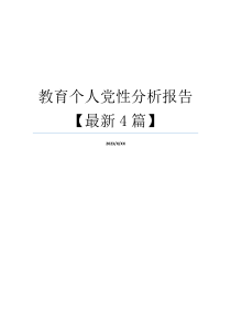 教育个人党性分析报告【最新4篇】