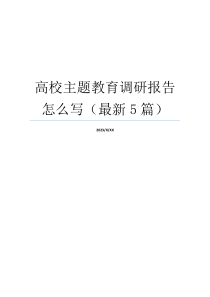 高校主题教育调研报告怎么写（最新5篇）