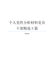 个人党性分析材料党员干部精选5篇