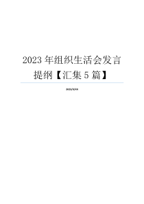 2023年组织生活会发言提纲【汇集5篇】