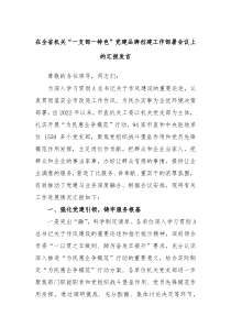 在全省机关一支部一特色党建品牌创建工作部署会议上的汇报发言