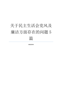 关于民主生活会党风及廉洁方面存在的问题5篇