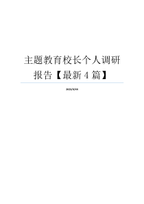 主题教育校长个人调研报告【最新4篇】