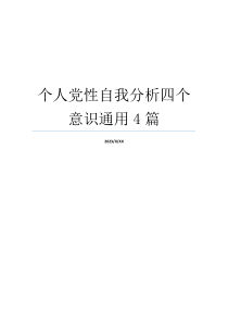 个人党性自我分析四个意识通用4篇