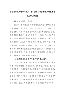 在全省深化新时代千万工程全面打造乡村振兴样板推进会上的汇报发言