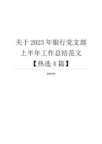 关于2023年银行党支部上半年工作总结范文【热选4篇】