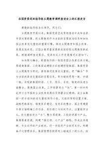 在国资委巡回指导组主题教育调研座谈会上的汇报发言