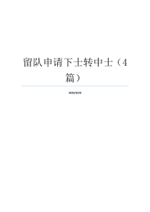 留队申请下士转中士（4篇）