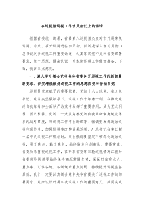 在巡视组巡视工作动员会议上的讲话