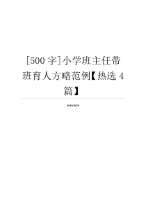 [500字]小学班主任带班育人方略范例【热选4篇】