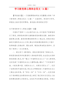 学习新党章心得体会范文（4篇）