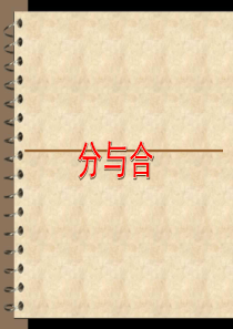 2019年一年级上数学课件第二单元分与合沪教版(秋)语文