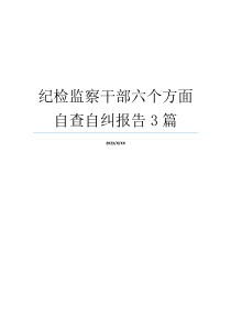 纪检监察干部六个方面自查自纠报告3篇