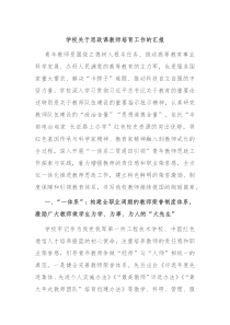 学校关于思政课教师培育工作的汇报