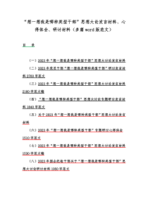 “想一想我是哪种类型干部”思想大论发言材料、心得体会、研讨材料（多篇word版范文）