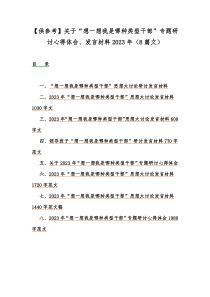 【供参考】关于“想一想我是哪种类型干部”专题研讨心得体会、发言材料2023年（8篇文）