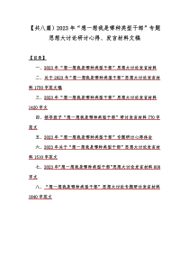 【共八篇）2023年“想一想我是哪种类型干部”专题思想大讨论研讨心得、发言材料文稿