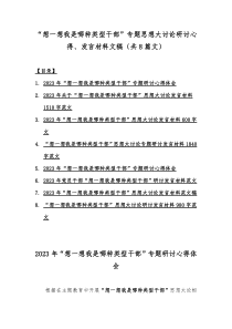 “想一想我是哪种类型干部”专题思想大讨论研讨心得、发言材料文稿（共8篇文）