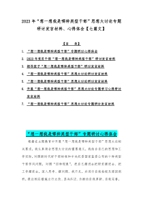 2023年“想一想我是哪种类型干部”思想大讨论专题研讨发言材料、心得体会【七篇文】