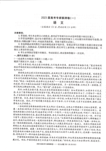 四川省高2023届高考专家联测卷（1）语文试题