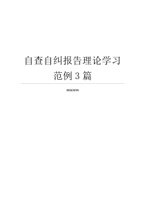 自查自纠报告理论学习范例3篇