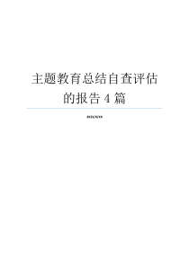 主题教育总结自查评估的报告4篇