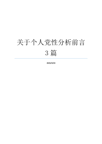 关于个人党性分析前言3篇