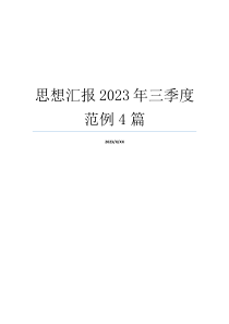 思想汇报2023年三季度范例4篇