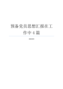 预备党员思想汇报在工作中4篇