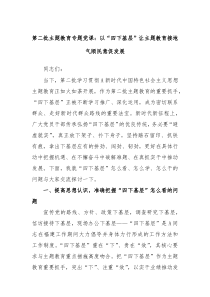 第二批主题教育专题党课以四下基层让主题教育接地气顺民意促发展