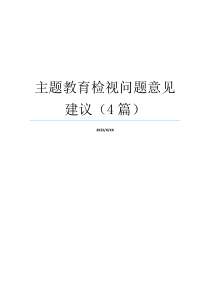 主题教育检视问题意见建议（4篇）