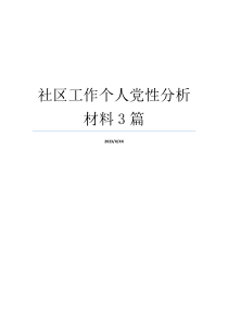 社区工作个人党性分析材料3篇